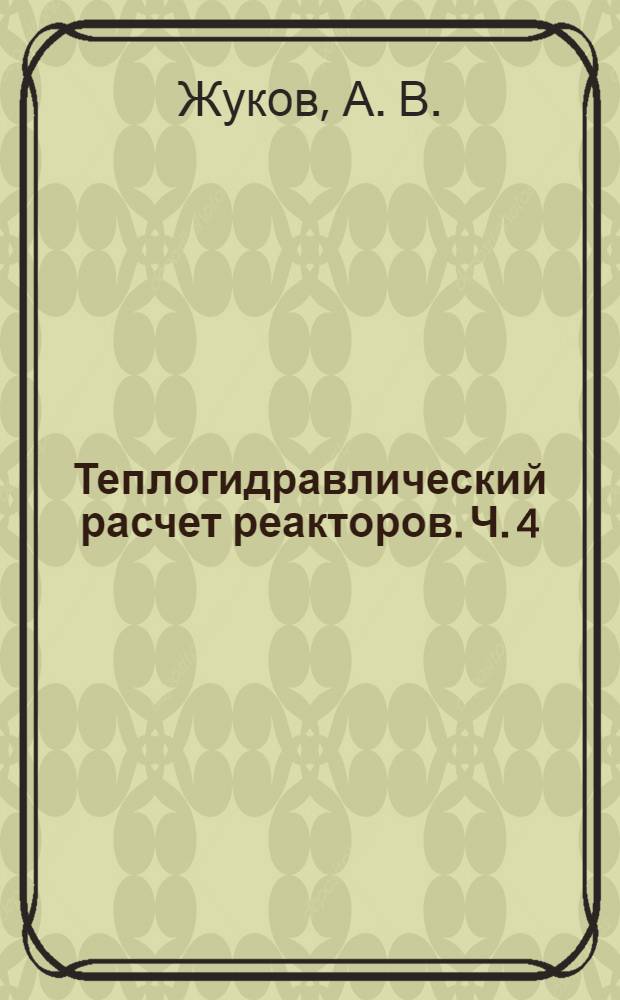Теплогидравлический расчет реакторов. Ч. 4 : Температурные поля в теплообменниках ЯЭУ при малых скоростях течения теплоносителя с опрокидыванием циркуляции