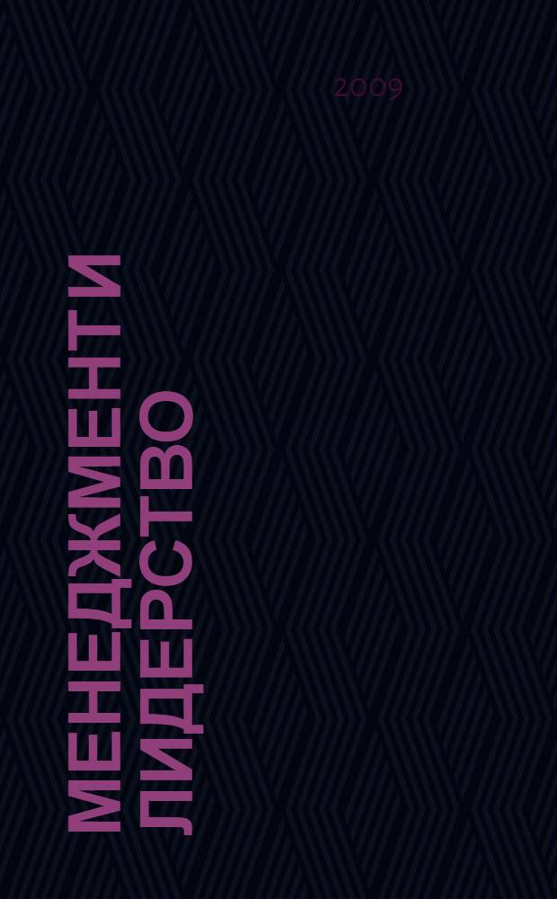 Менеджмент и лидерство : учебник : для студентов учреждений высшего профессионального образования, обучающихся по дисциплине "Менеджмент и лидерство" по специальности 060109.65 "Сестринское дело"