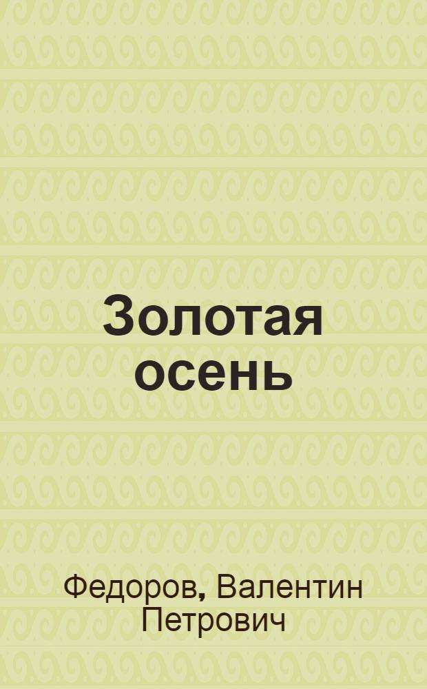 Золотая осень : книга стихов