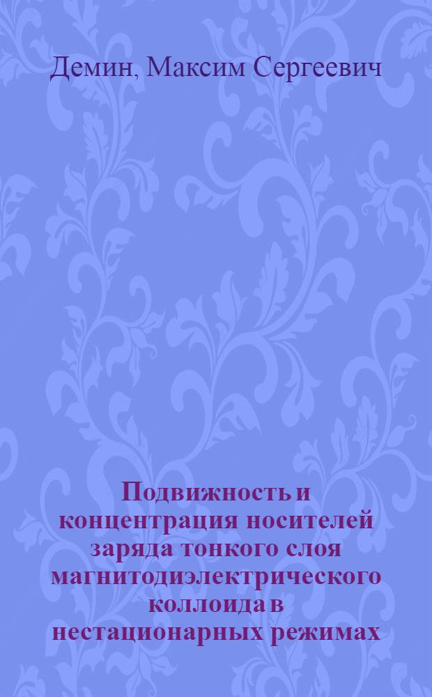 Подвижность и концентрация носителей заряда тонкого слоя магнитодиэлектрического коллоида в нестационарных режимах : автореф. дис. на соиск. учен. степ. канд. физ.-мат. наук : специальность 01.04.13 <Электрофизика, электрофиз. установки>