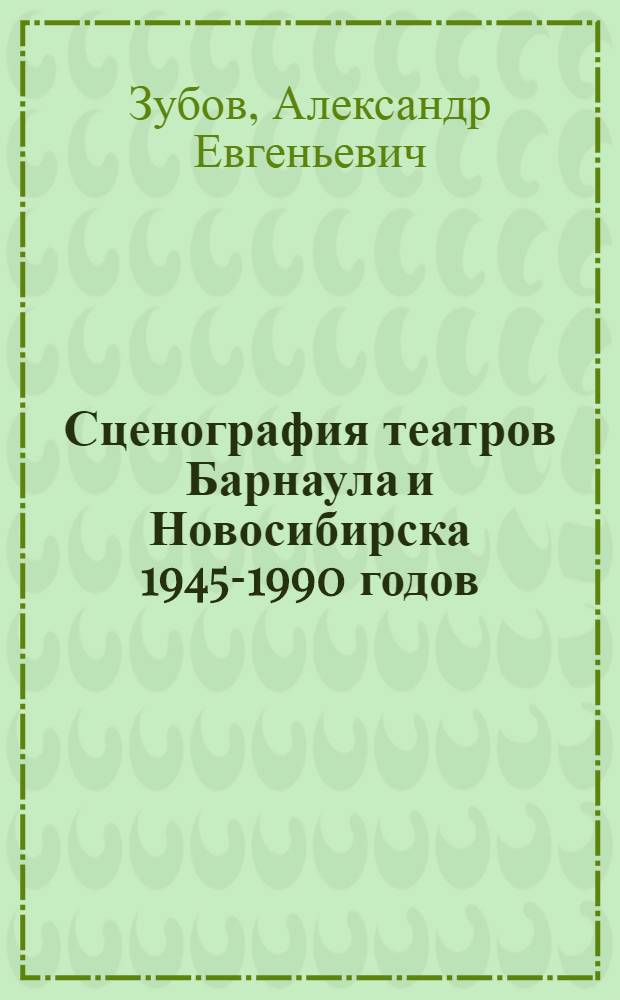 Сценография театров Барнаула и Новосибирска 1945-1990 годов : автореф. дис. на соиск. учен. степ. канд. искусствоведения : специальность 17.00.04 <Изобр. и декоратив.-прикладное искусство и архитектура>