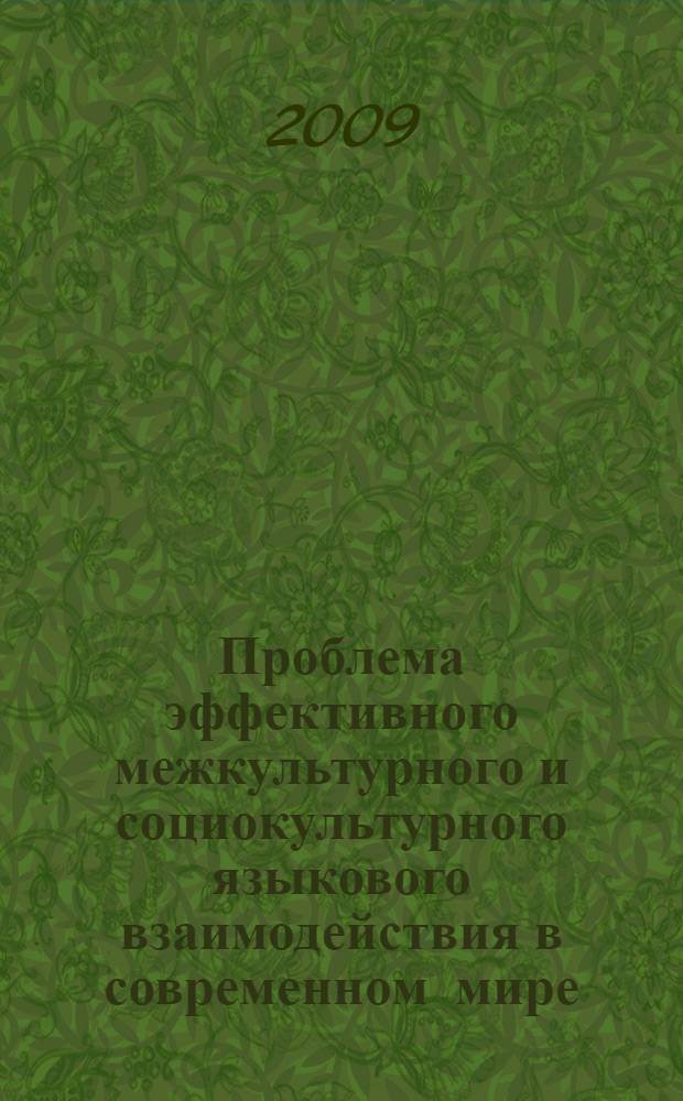 Проблема эффективного межкультурного и социокультурного языкового взаимодействия в современном мире : автореф. дис. на соиск. учен. степ. канд. филос. наук : специальность 24.00.01 <Теория и история культуры>
