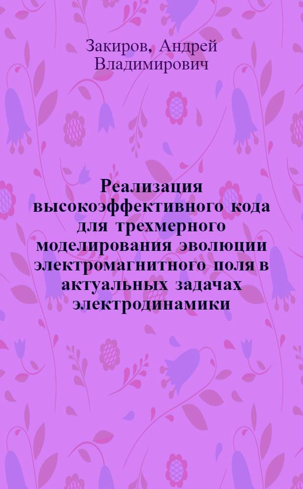 Реализация высокоэффективного кода для трехмерного моделирования эволюции электромагнитного поля в актуальных задачах электродинамики