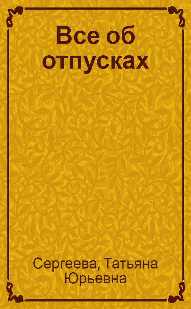 Все об отпусках