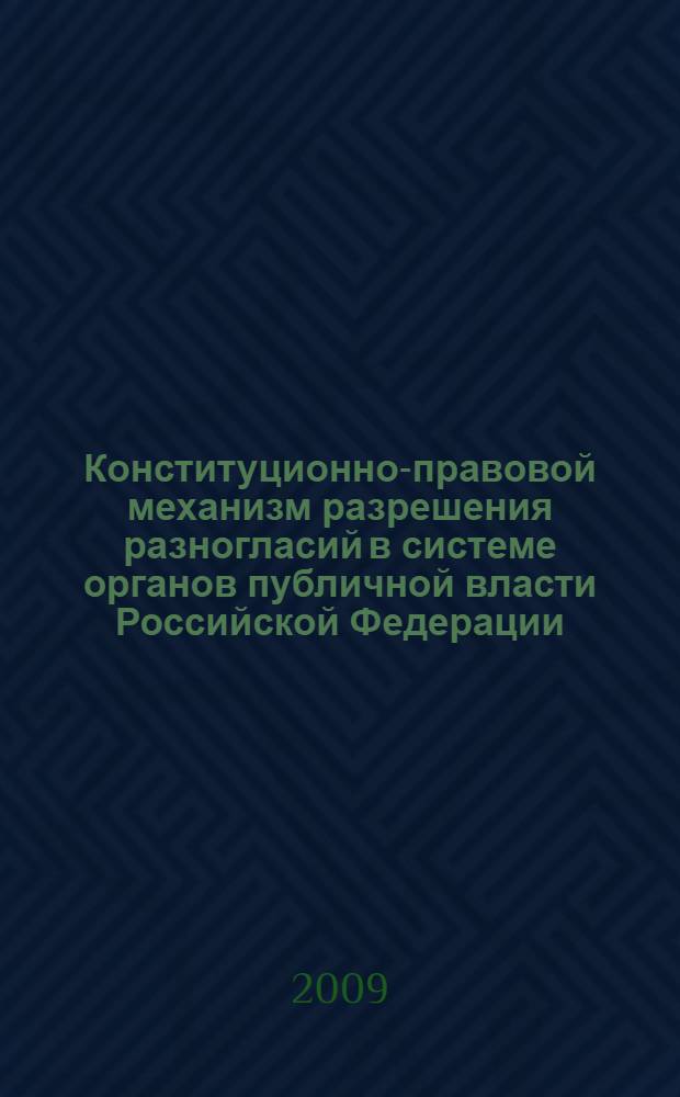 Конституционно-правовой механизм разрешения разногласий в системе органов публичной власти Российской Федерации : автореф. дис. на соиск. учен. степ. канд. юрид. наук : специальность 12.00.02 <Конституц. право; муницип. право>