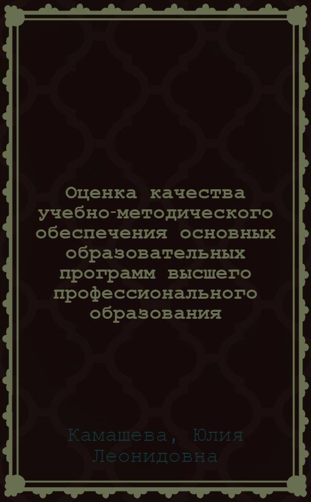Оценка качества учебно-методического обеспечения основных образовательных программ высшего профессионального образования : автореф. дис. на соиск. учен. степ. канд. пед. наук : специальность 13.00.01 <Общ. педагогика, история педагогики и образования>