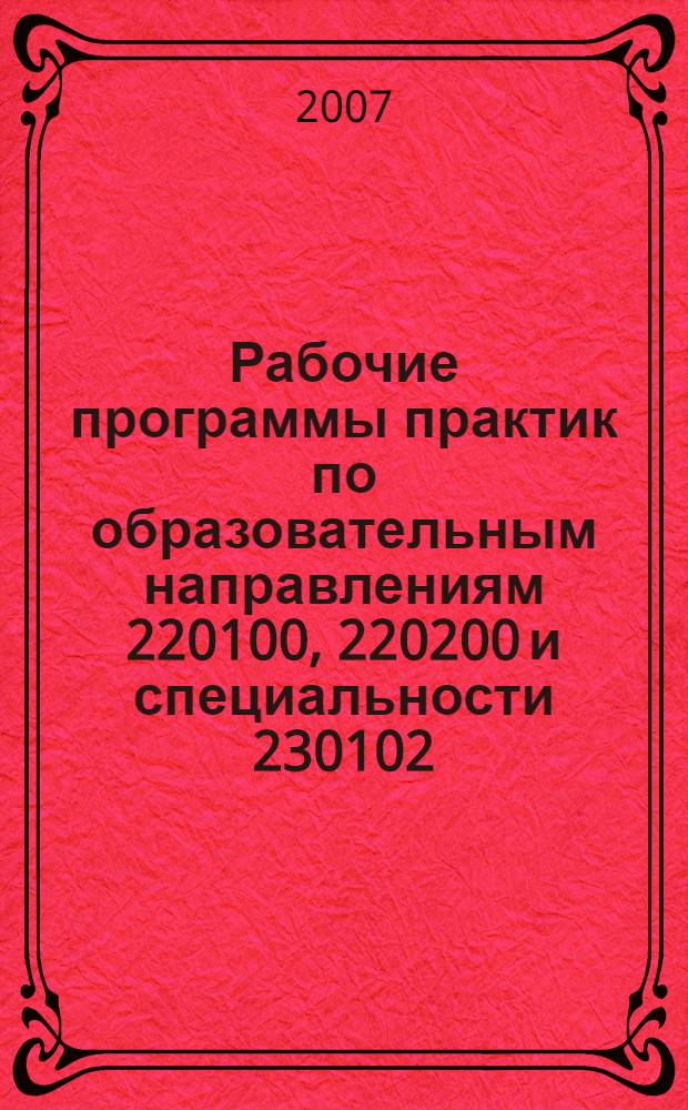 Рабочие программы практик по образовательным направлениям 220100, 220200 и специальности 230102