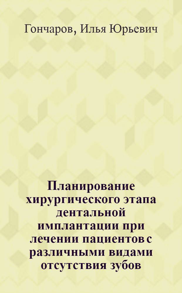 Планирование хирургического этапа дентальной имплантации при лечении пациентов с различными видами отсутствия зубов, дефектами и деформациями челюстей : автореф. дис. на соиск. учен. степ. д-ра мед. наук : специальность 14.00.21 <Стоматология>