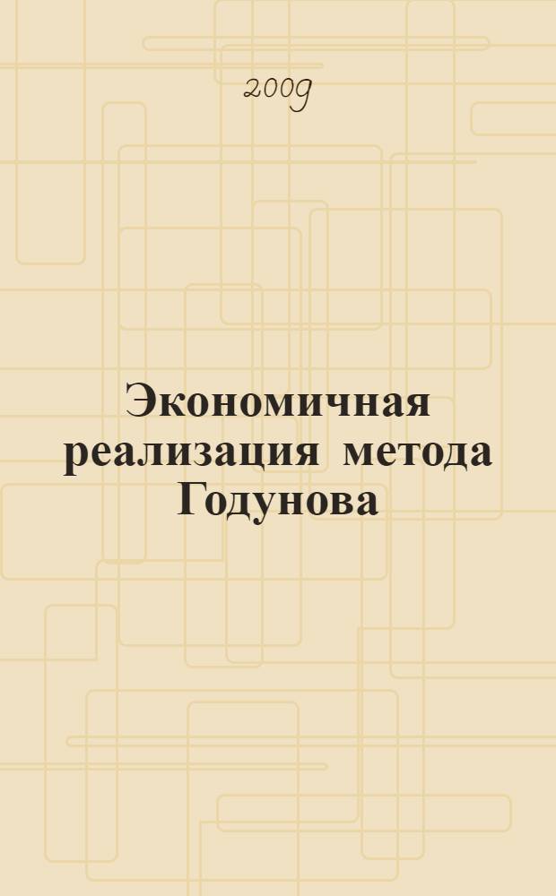 Экономичная реализация метода Годунова