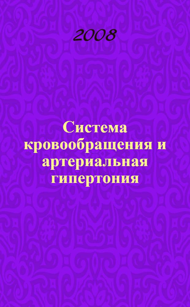 Система кровообращения и артериальная гипертония: биофизические и генетико-физиологические механизмы, математическое и компьютерное моделирование = Cardiovascular system and arterial hypertension: biophysical, genetic and physiological mechanisms, mathematical and computer modeling