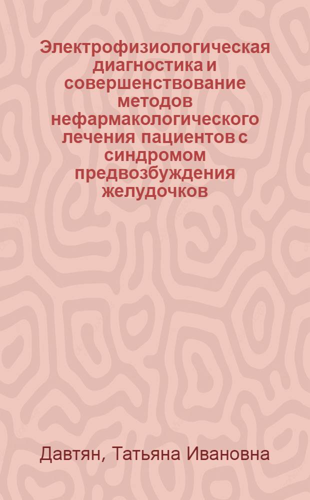 Электрофизиологическая диагностика и совершенствование методов нефармакологического лечения пациентов с синдромом предвозбуждения желудочков : автореф. дис. на соиск. учен. степ. д-ра мед. наук : специальность 14.00.44 <Сердеч.-сосудистая хирургия>
