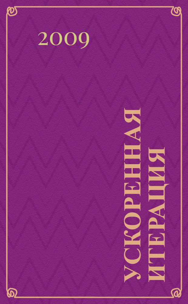 Ускоренная итерация : вычисление корней уравнений : учебное пособие для вузов