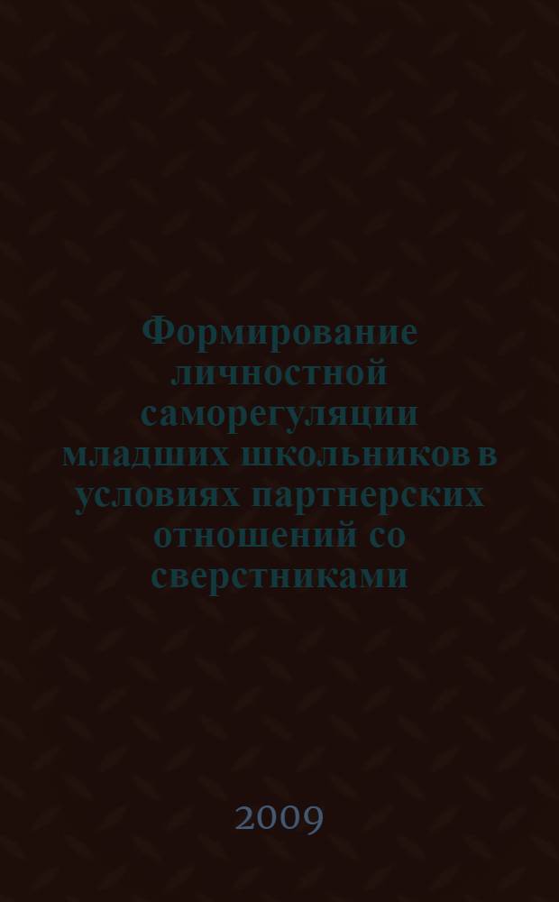 Формирование личностной саморегуляции младших школьников в условиях партнерских отношений со сверстниками : автореф. дис. на соиск. учен. степ. канд. пед. наук : специальность 13.00.01 <Общ. педагогика, история педагогики и образования>