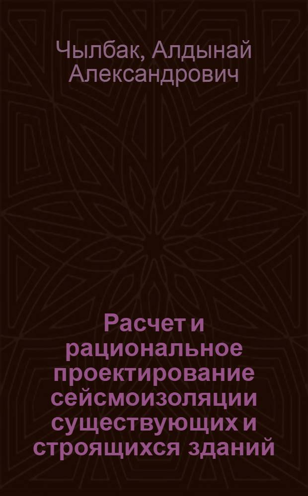 Расчет и рациональное проектирование сейсмоизоляции существующих и строящихся зданий : (в условиях Республики Тыва) : автореф. дис. на соиск. учен. степ. канд. техн. наук : специальность 05.23.17 <Строит. механика>