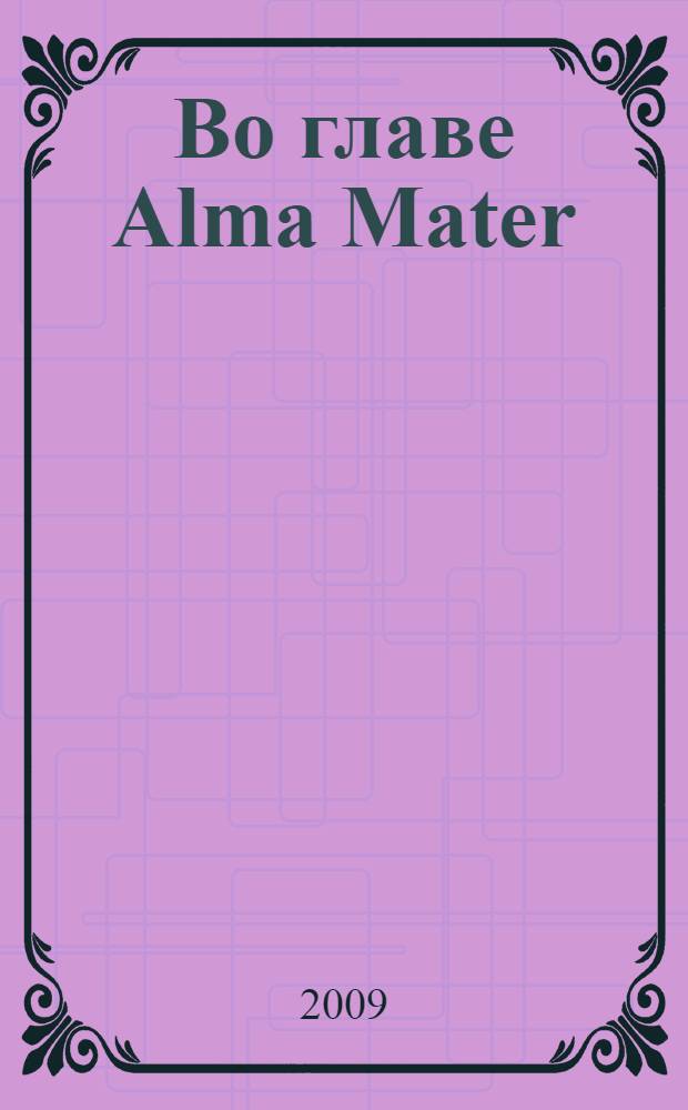 Во главе Alma Mater : (к 65-летию ЧелГМА) : биобиблиографический указатель
