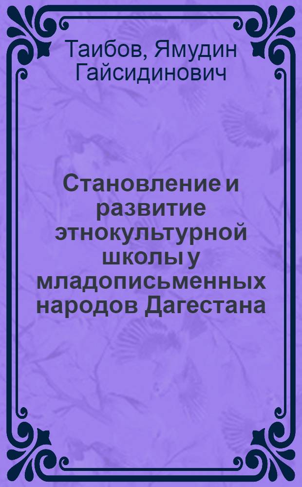 Становление и развитие этнокультурной школы у младописьменных народов Дагестана : (на примере рутулов) : автореф. дис. на соиск. учен. степ. канд. пед. наук : специальность 13.00.01 <Общ. педагогика, история педагогики и образования>
