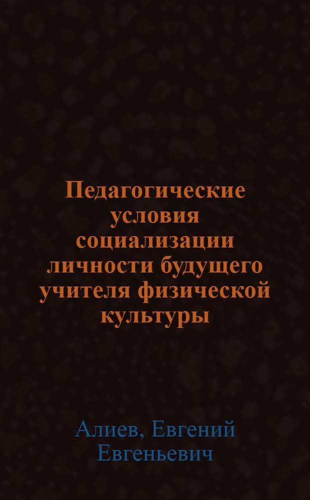 Педагогические условия социализации личности будущего учителя физической культуры : автореф. дис. на соиск. учен. степ. канд. пед. наук : специальность 13.00.08 <Теория и методика проф. образования>