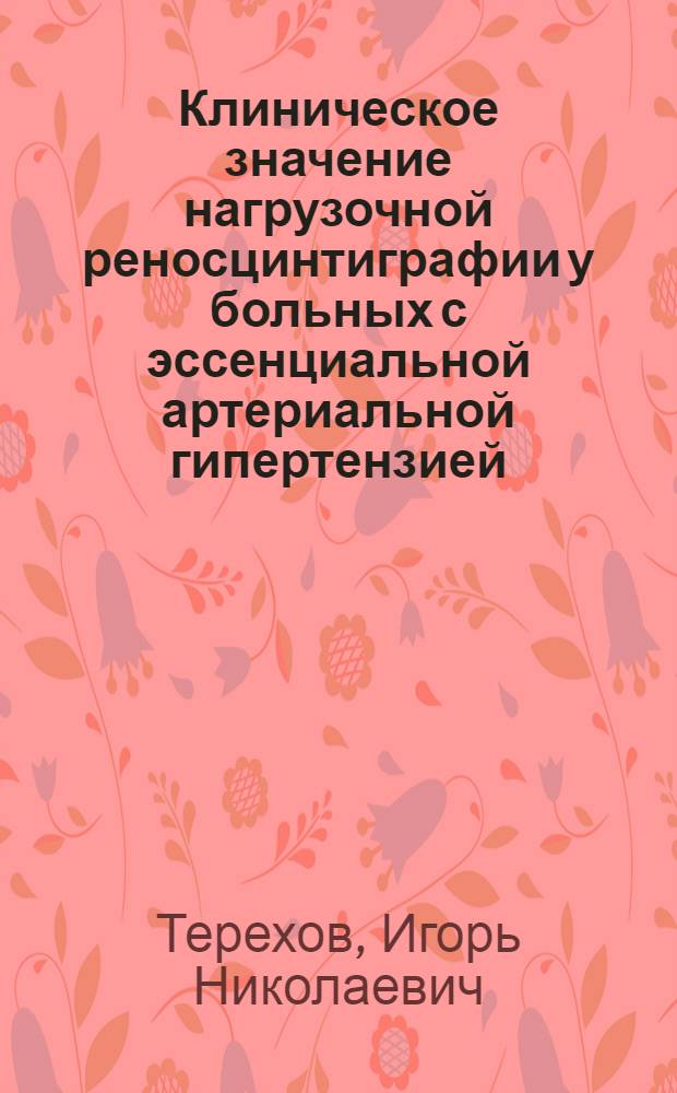Клиническое значение нагрузочной реносцинтиграфии у больных с эссенциальной артериальной гипертензией : автореф. дис. на соиск. учен. степ. канд. мед. наук : специальность 14.00.06 <Кардиология> : специальность 14.00.19 <Лучевая диагностика, лучевая терапия>
