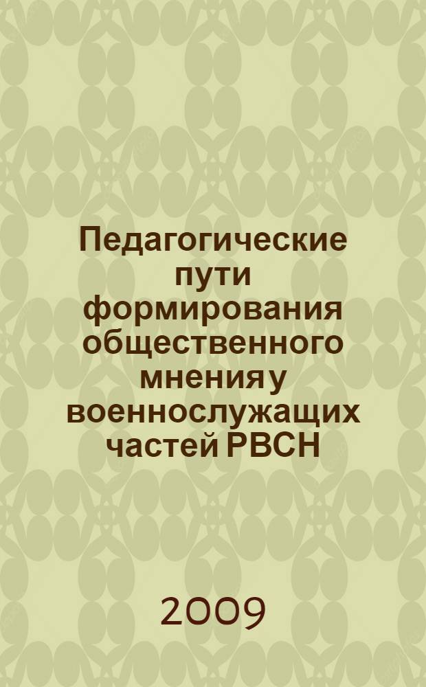Педагогические пути формирования общественного мнения у военнослужащих частей РВСН : автореф. дис. на соиск. учен. степ. канд. пед. наук : специальность 13.00.01 <Общ. педагогика, история педагогики и образования>