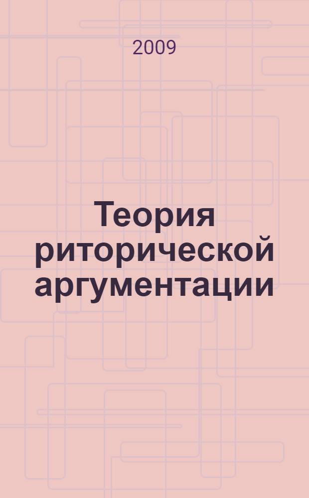 Теория риторической аргументации