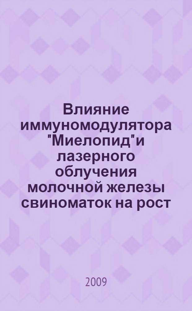 Влияние иммуномодулятора "Миелопид" и лазерного облучения молочной железы свиноматок на рост, развитие и иммунитет поросят : автореф. дис. на соиск. учен. степ. канд. ветеринар. наук : специальность 16.00.07 <Ветеринар. акушерство и биотехника репродукции животных>