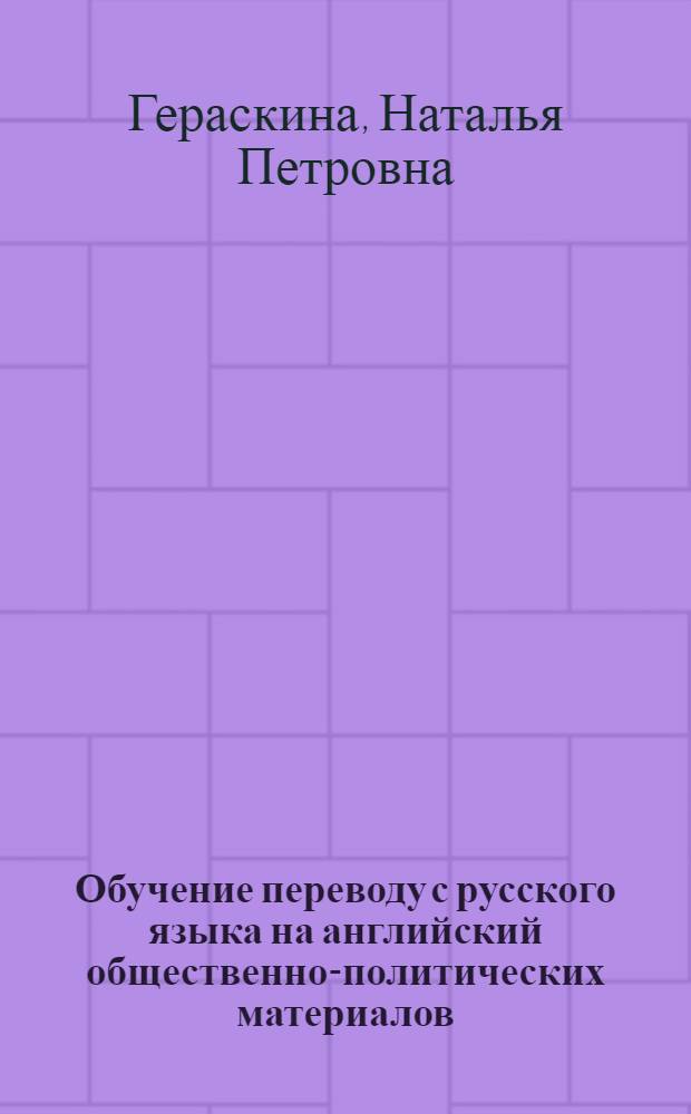 Обучение переводу с русского языка на английский общественно-политических материалов : учебное пособие для студентов вузов, обучающихся по направлениям подготовки (специальностям) "Международные отношения" и "Регионоведение"