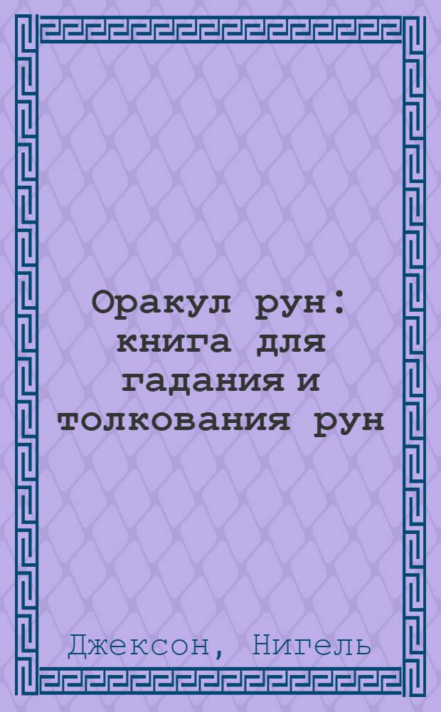 Оракул рун : книга для гадания и толкования рун