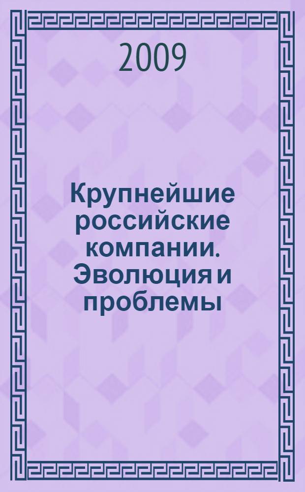 Крупнейшие российские компании. Эволюция и проблемы