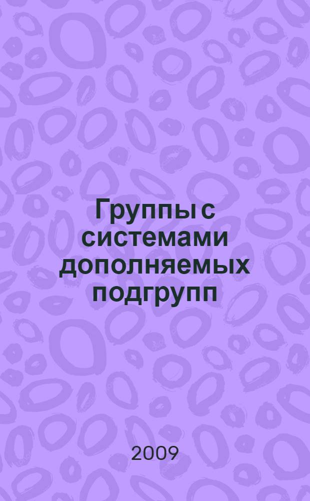 Группы с системами дополняемых подгрупп : автореф. дис. на соиск. учен. степ. канд. физ.-мат. наук : специальность 01.01.06 <Мат. логика, алгебра и теория чисел>