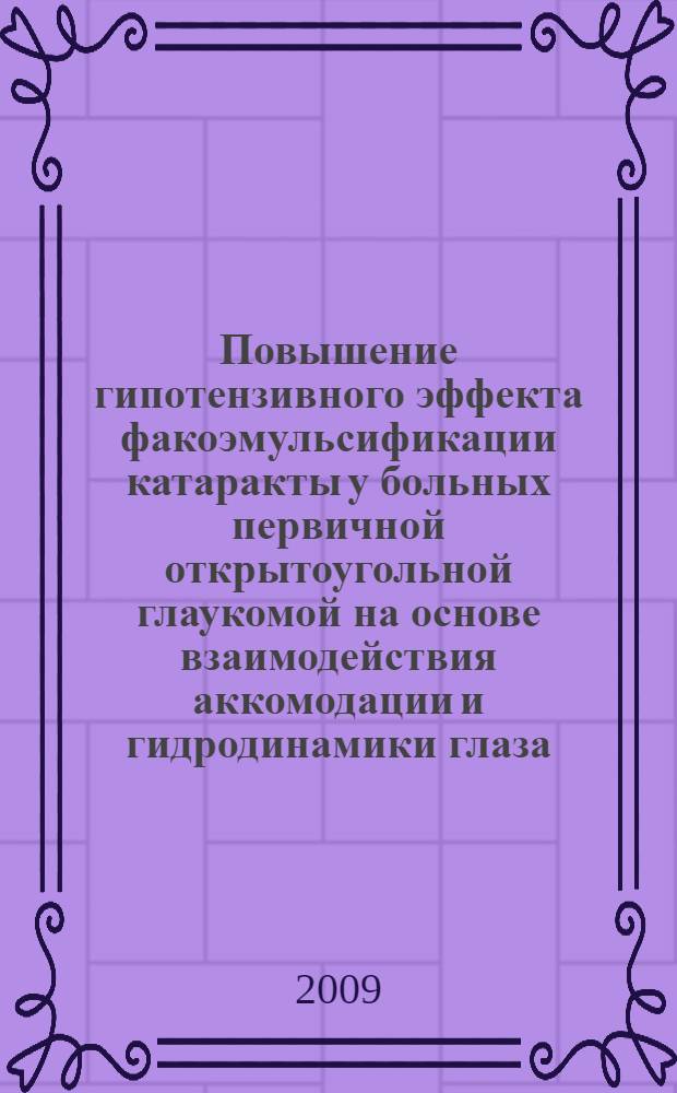 Повышение гипотензивного эффекта факоэмульсификации катаракты у больных первичной открытоугольной глаукомой на основе взаимодействия аккомодации и гидродинамики глаза : автореф. дис. на соиск. учен. степ. канд. мед. наук : специальность 14.00.08 <Глазные болезни>