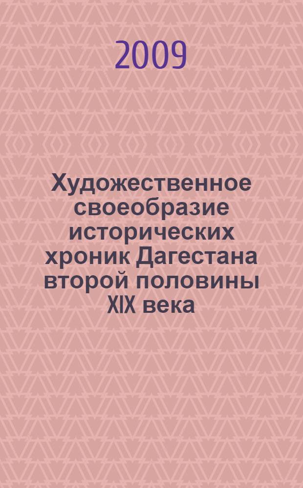 Художественное своеобразие исторических хроник Дагестана второй половины XIX века : (на материале хроник М.-Т. аль-Карахи, Х.Геничутлинского, Г.Гимринского) : автореф. дис. на соиск. учен. степ. канд. филол. наук : специальность 10.01.02 <Лит. народов Рос. Федерации>