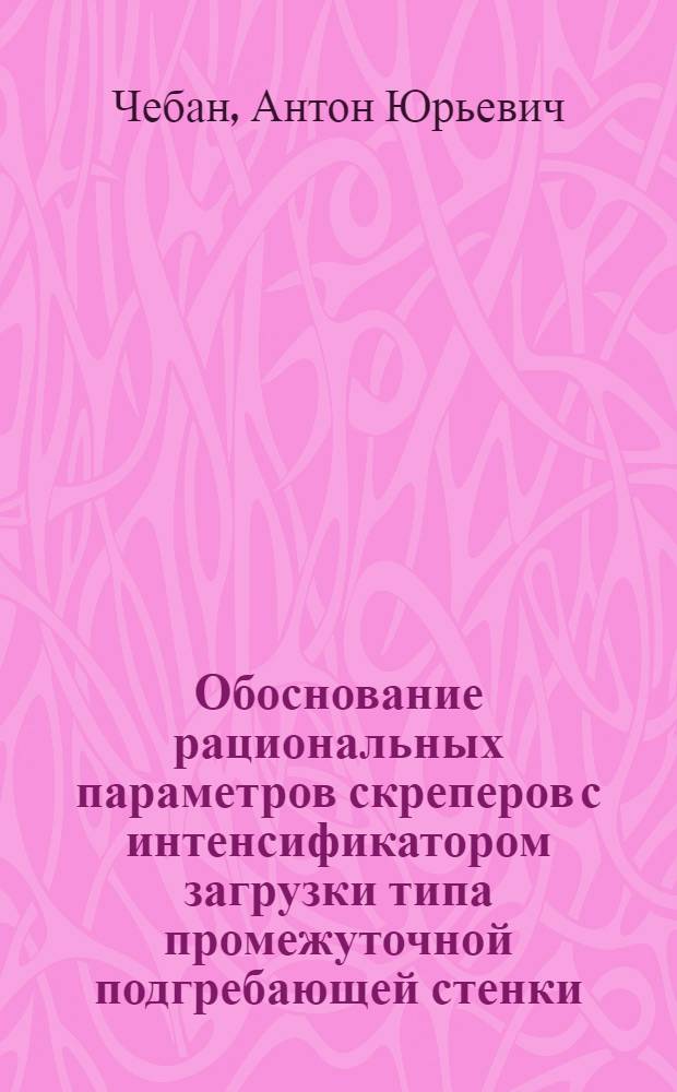 Обоснование рациональных параметров скреперов с интенсификатором загрузки типа промежуточной подгребающей стенки : автореф. дис. на соиск. учен. степ. канд. техн. наук : специальность 05.05.04 <Дорож., строит. и подъем.-трансп. машины>