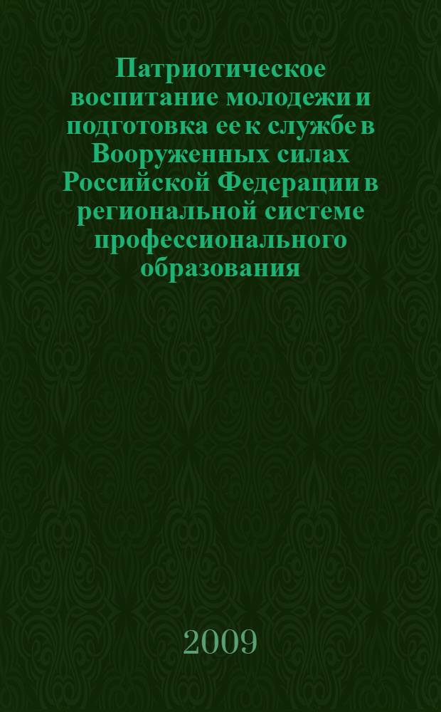 Патриотическое воспитание молодежи и подготовка ее к службе в Вооруженных силах Российской Федерации в региональной системе профессионального образования : автореф. дис. на соиск. учен. степ. д-ра пед. наук : специальность 13.00.01 <Общ. педагогика, история педагогики и образования>