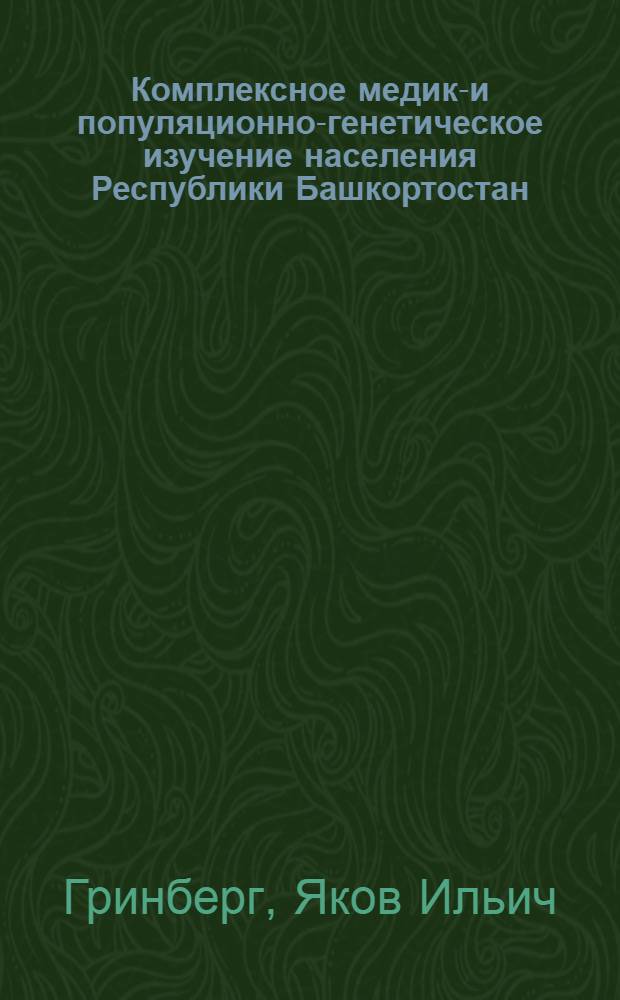 Комплексное медико- и популяционно-генетическое изучение населения Республики Башкортостан : автореф. дис. на соиск. учен. степ. канд. мед. наук : специальность 03.00.15 <Генетика>