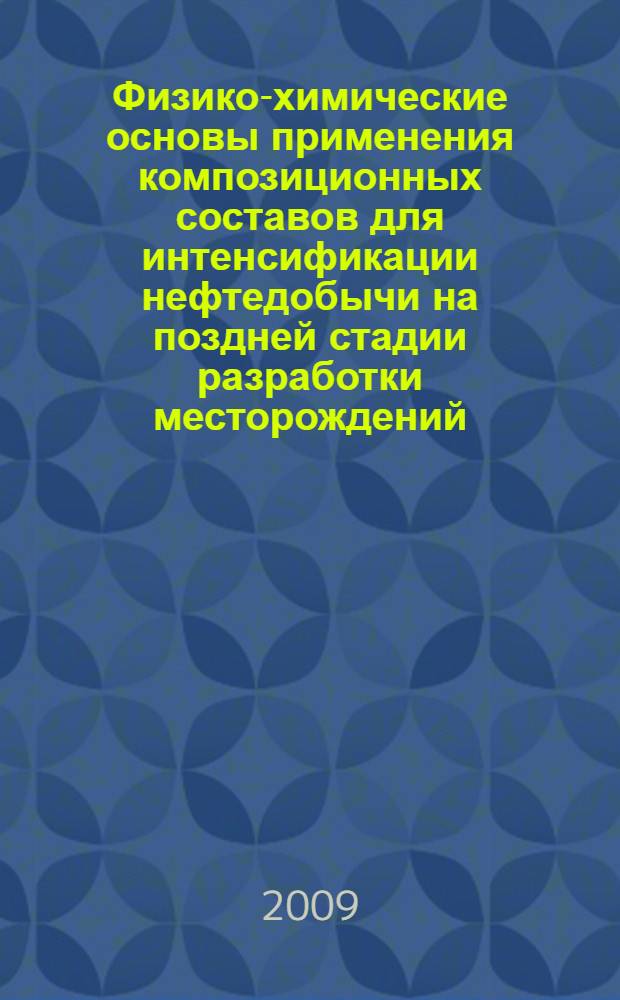 Физико-химические основы применения композиционных составов для интенсификации нефтедобычи на поздней стадии разработки месторождений : автореф. дис. на соиск. учен. степ. д-ра техн. наук : специальность 02.00.13 <Нефтехимия>
