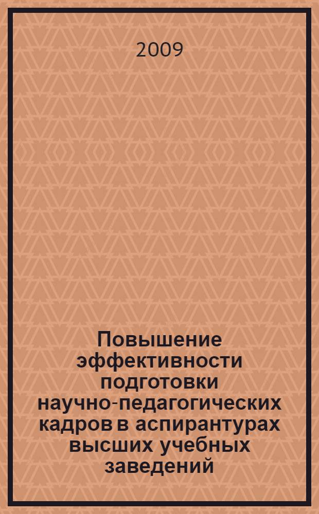 Повышение эффективности подготовки научно-педагогических кадров в аспирантурах высших учебных заведений : автореф. дис. на соиск. учен. степ. канд. пед. наук : специальность 13.00.08 <Теория и методика проф. образования>