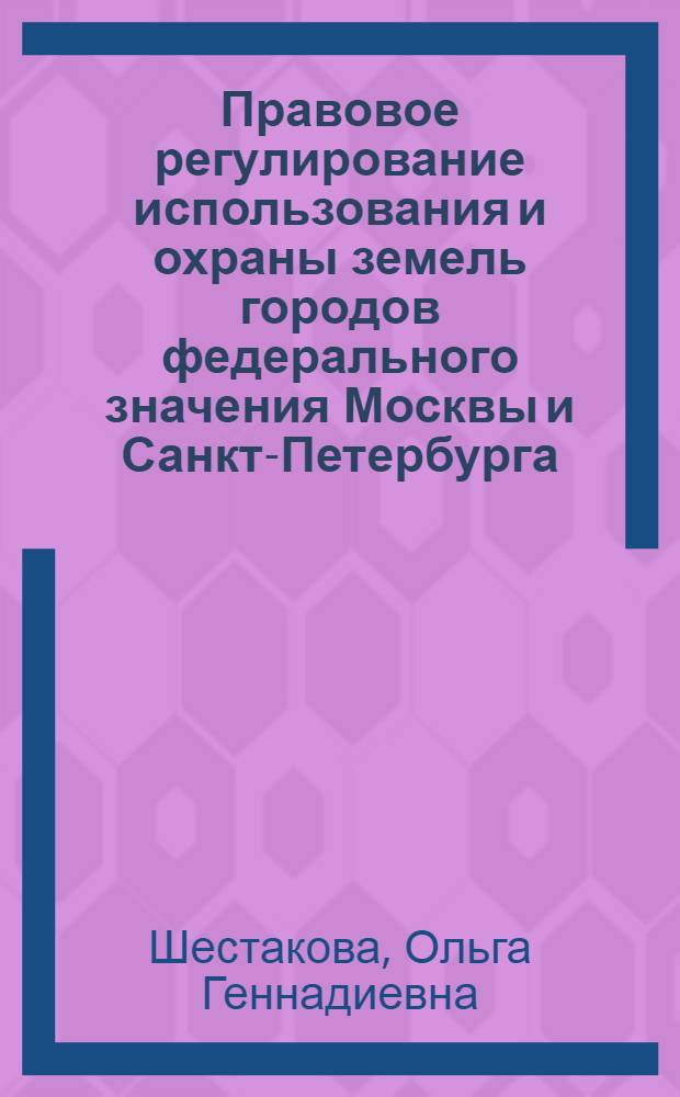 Правовое регулирование использования и охраны земель городов федерального значения Москвы и Санкт-Петербурга : автореф. дис. на соиск. учен. степ. канд. юрид. наук : специальность 12.00.06 <Природоресурс. право; аграр. право; экол. право>