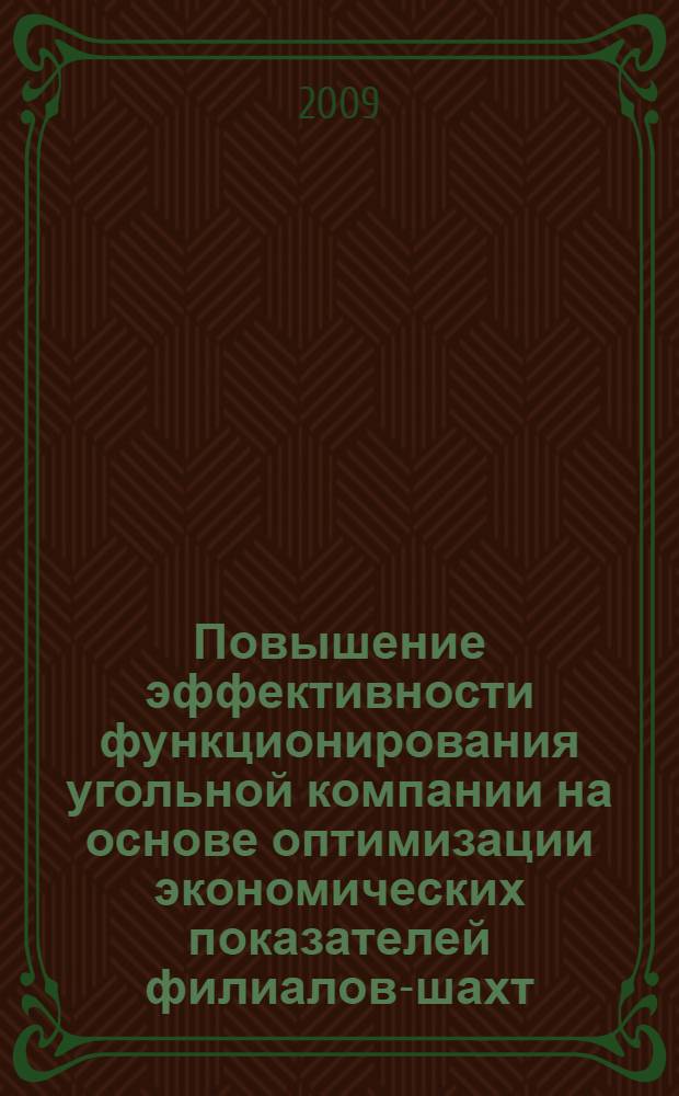Повышение эффективности функционирования угольной компании на основе оптимизации экономических показателей филиалов-шахт : автореф. дис. на соиск. учен. степ. канд. экон. наук : специальность 08.00.05 <Экономика и упр. нар. хоз-вом>