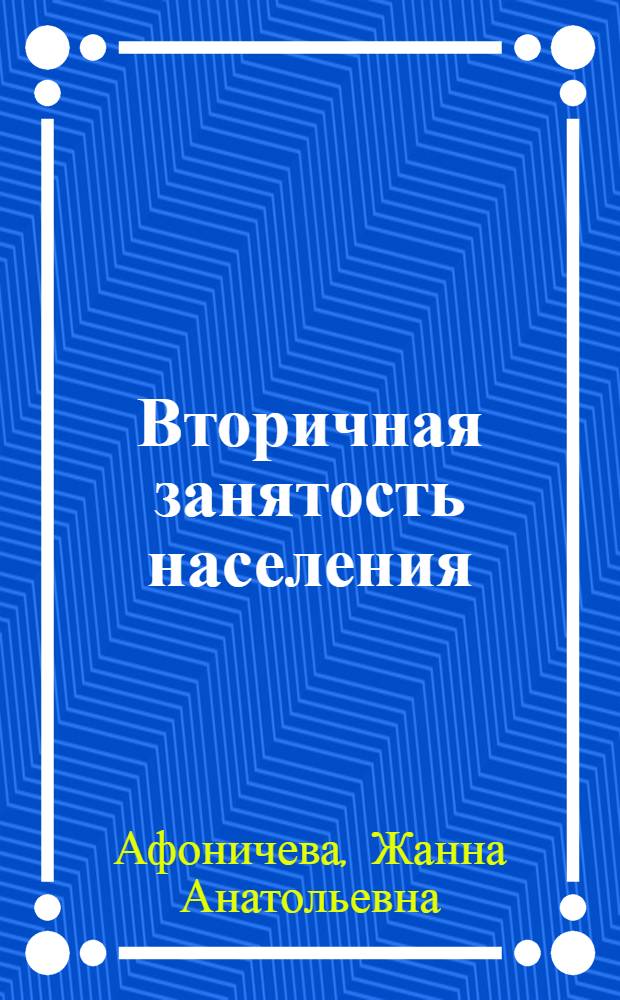 Вторичная занятость населения: социолого-управленческий аспект : автореф. дис. на соиск. учен. степ. канд. социол. наук : специальность 22.00.08 <Социология упр.>