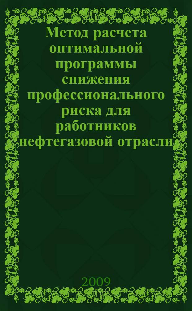 Метод расчета оптимальной программы снижения профессионального риска для работников нефтегазовой отрасли : автореф. дис. на соиск. учен. степ. канд. техн. наук : специальность 05.26.01 <Охрана труда>