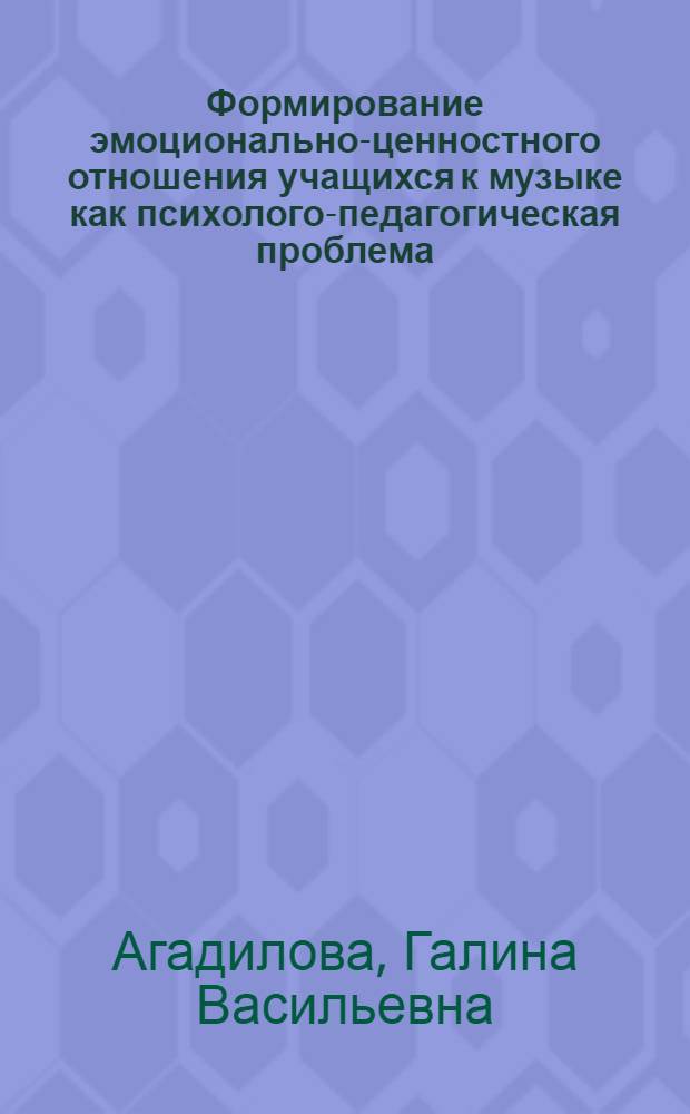 Формирование эмоционально-ценностного отношения учащихся к музыке как психолого-педагогическая проблема : автореф. дис. на соиск. учен. степ. канд. пед. наук : специальность 13.00.02 <Теория и методика обучения и воспитания>