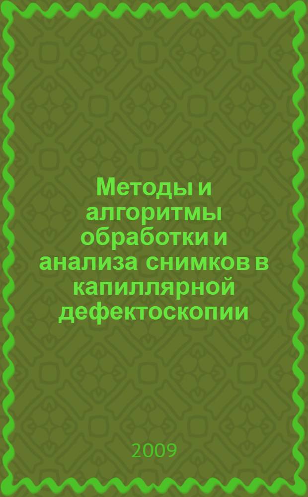 Методы и алгоритмы обработки и анализа снимков в капиллярной дефектоскопии : автореф. дис. на соиск. учен. степ. канд. техн. наук : специальность 05.13.01 <Систем. анализ, упр. и обраб. информ.>