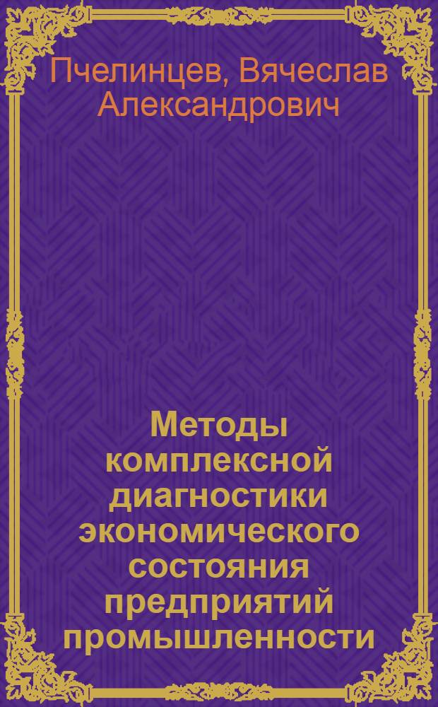 Методы комплексной диагностики экономического состояния предприятий промышленности : автореф. дис. на соиск. учен. степ. канд. экон. наук : специальность 08.00.05 <Экономика и упр. нар. хоз-вом>