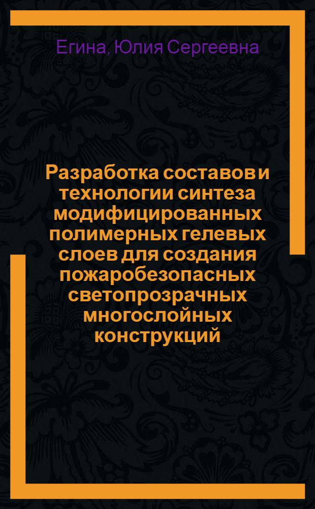 Разработка составов и технологии синтеза модифицированных полимерных гелевых слоев для создания пожаробезопасных светопрозрачных многослойных конструкций : автореф. дис. на соиск. учен. степ. канд. техн. наук : специальность 05.17.06 <Технология и перераб. полимеров и композитов>