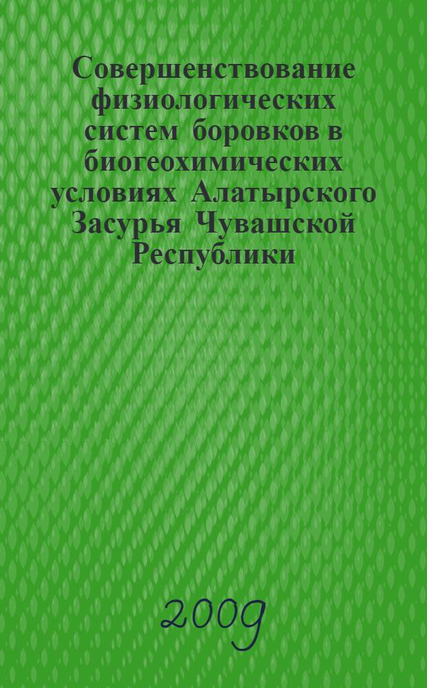 Совершенствование физиологических систем боровков в биогеохимических условиях Алатырского Засурья Чувашской Республики : автореф. дис. на соиск. учен. степ. канд. биол. наук : специальность 03.00.13 <Физиология>