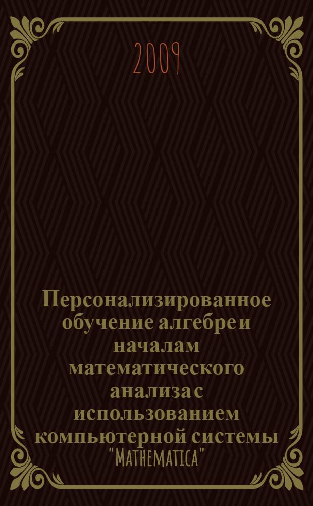 Персонализированное обучение алгебре и началам математического анализа с использованием компьютерной системы "Mathematica" : автореф. дис. на соиск. учен. степ. канд. пед. наук : специальность 13.00.02 <Теория и методика обучения и воспитания>