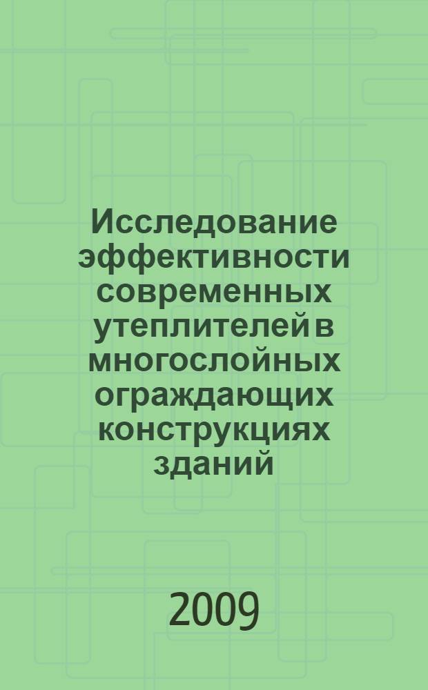 Исследование эффективности современных утеплителей в многослойных ограждающих конструкциях зданий : автореф. дис. на соиск. учен. степ. канд. техн. наук : специальность 05.23.03 <Теплоснабжение, вентиляция, кондиционирование воздуха, газоснабжение и освещение>