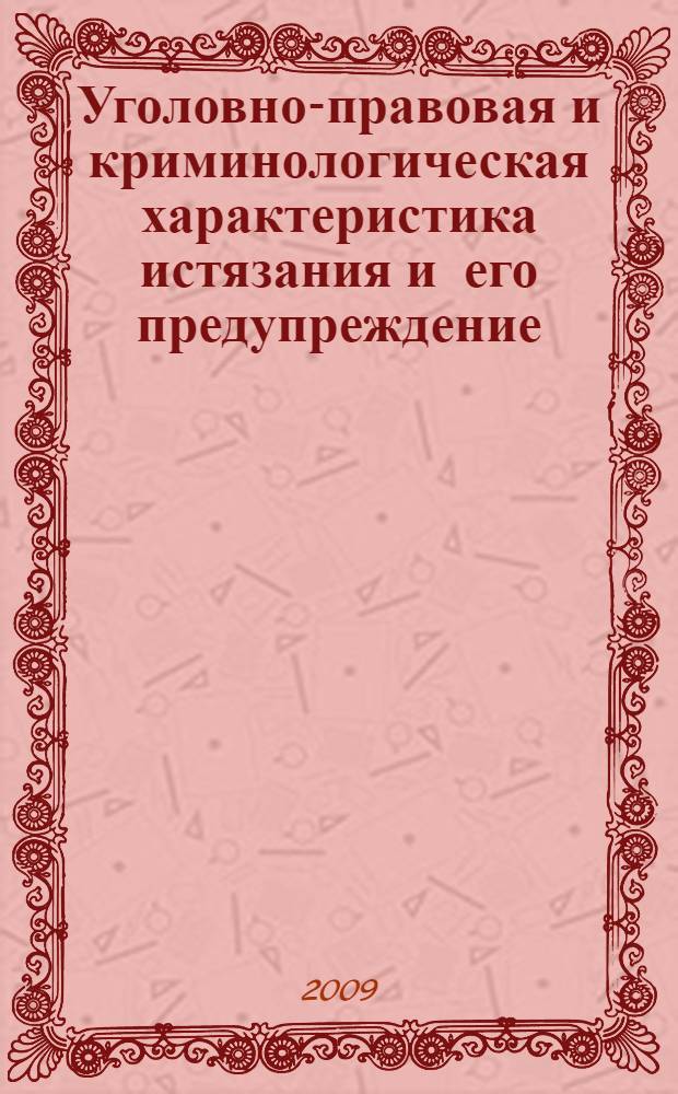 Уголовно-правовая и криминологическая характеристика истязания и его предупреждение : (по материалам Восточно-Сибирского региона) : автореф. дис. на соиск. учен. степ. канд. юрид. наук : специальность 12.00.08 <Уголов. право и криминология; уголов.-исполнит. право>