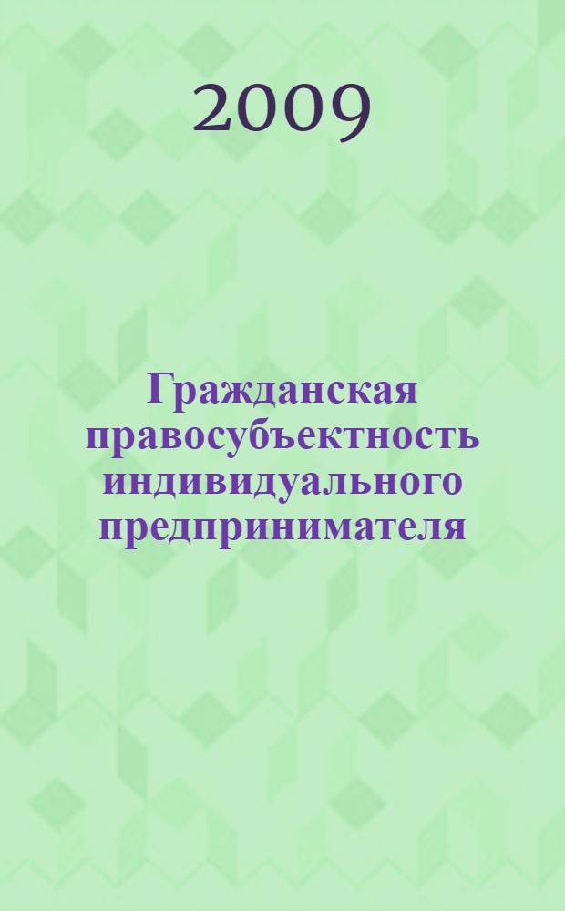 Гражданская правосубъектность индивидуального предпринимателя: проблемы возникновения и прекращения : автореф. дис. на соиск. учен. степ. канд. юрид. наук : специальность 12.00.03 <Гражд. право; предпринимат. право; семейн. право; междунар. част. право>