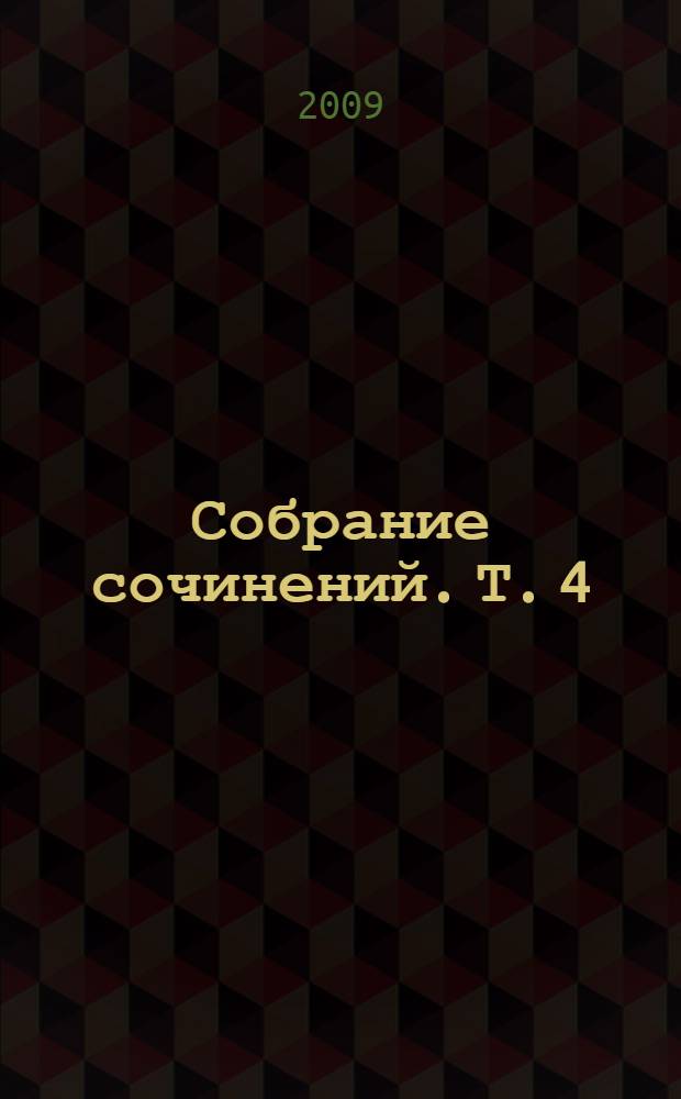 Собрание сочинений. Т. 4 : Стихотворения и поэмы, переведенные Константином Бальмонтом ; Стихотворения и поэмы, переведенные другими поэтами ; Рассказы